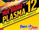 НОВИНКА: Охлаждающие жидкости теплоносители «Hot Blood – PLASMA 12» и «Hot Blood – PLASMA 26»